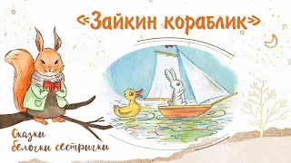 Сказка «Зайкин кораблик». Добрые сказки для маленьких детей от белочки-сестрички