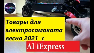 Товары с AliExpress для электросамоката 2021