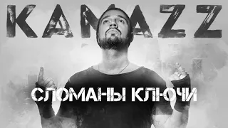 Kamazz - Сломаны Ключи (2019) | Альбом "Останови Планету"