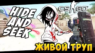 ЖИВОЙ ТРУП в CS:GO! (Hide and Seek - Угар!)