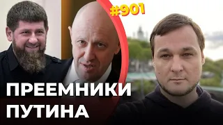 Кадыров и Пригожин отбирают у ФСБ власть в Москве | Путин пытается вынудить Украину на перемирие