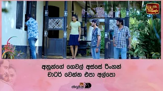 අනුන්ගේ ගෙවල් අස්සේ රිංගන් චාටර් වෙන්න එපා අල්පො