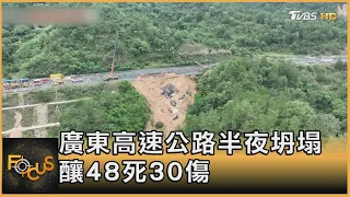 通車不到10年!廣東高速公路半夜坍塌 釀48死30傷｜方念華｜FOCUS全球新聞 20240502 @tvbsfocus