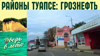 Районы Туапсе: ГРОЗНЕФТЬ