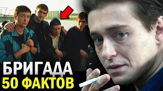 50 УДИВИТЕЛЬНЫХ ФАКТОВ о сериале БРИГАДА - ТО ЧЕГО ВЫ НЕ ЗНАЛИ