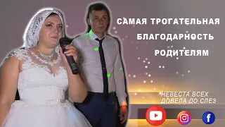 Самая трогательная благодарность родителям. Невеста всех довела до слез.