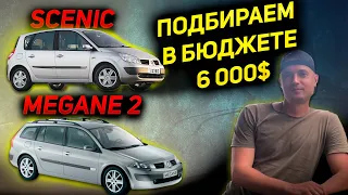 АВТО ДО 6000 $ Что продают? Renault MEGANE 2 SCENIC 1.6 бензин АВТОПОДБОР БЮДЖЕТ  Рено Сценик Меган