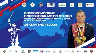 Всероссийские соревнования "Памяти Погорелова Е.А." 2024 татами 3 камера 1