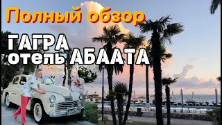 Все об отеле Абаата в Гагре.  Отпуск Золотая середина Выпуск 23