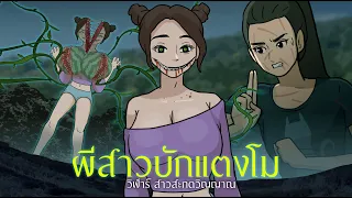 ผีสาวบักแตงโม | วิฬาร์ สาวสะกดวิญญาณ