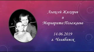 Маргарита Полежаева и Алексей Жихорев 14,06,19