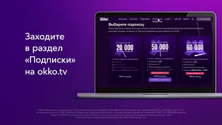 Оформите подписку в Okko с бонусами