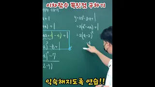 이차함수 꼭짓점 구하기, 익숙해 지도록 연습합시다. 한단계 생략하고 빠르게 구하는 방법