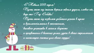 Поздравления с Новым годом Собаки 2018 в прозе