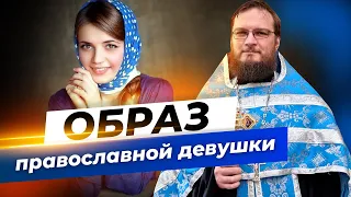 Образ православной девушки. Священник Антоний Русакевич