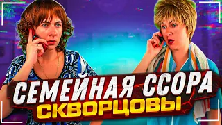 Сериал Скворцовы 9 сезон 107 серия. Семейная ссора