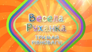 ВЕСЕЛА РУХАНКА 17