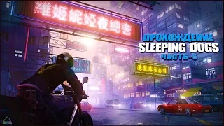 Sleeping Dogs: Definitive Edition Прохождение игры - (Часть 5 Финал +все DLS)