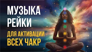 Музыка Рейки для активации всех чакр