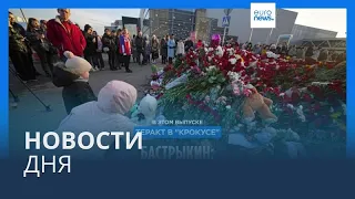 Новости дня | 26 марта — утренний выпуск