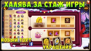 НОВЫЙ КАРНАВАЛЬНЫЙ ТОРТ, НОВАЯ ХАЛЯВА ЗА СТАЖ ИГРЫ, Битва Замков, Castle Clash