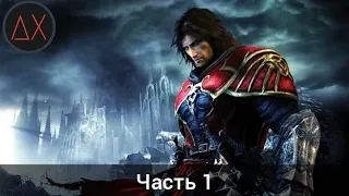 Castlevania: Lords of Shadow – Ultimate Edition➤Прохождение часть 1➢Сложность Рыцарь