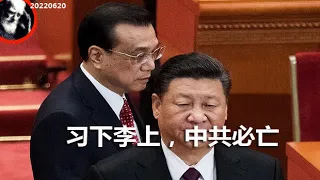 习下李上，中共必亡