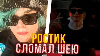 РОСТИК СЛОМАЛ ШЕЮ! ПОЛНАЯ ИСТОРИЯ