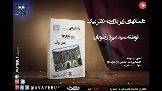 داستانهای زیر بازارچه نظر بیگ | نوشته سید میرزا رضویان | گویش  ح. پرهام | نشر صوتی آوای بوف