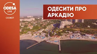 Забудова Аркадії: чого не вистачає одеситам?