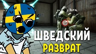 ШВЕДСКИЙ РАЗВРАТ | CS:GO