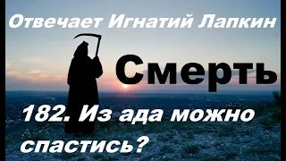 182. Из ада можно спастись?