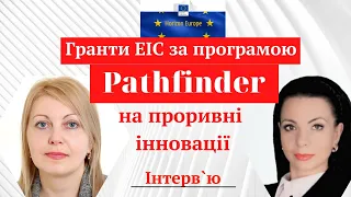 Гранти  на проривні інновації для бізнесу від  ЄІР за програмою Pathfinder.