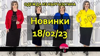 18/02/23: обзор женской одежды оптом. Кыргызстан 2023