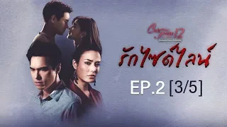 Club Friday The Series 12 ตอน รักไซด์ไลน์ EP.2 [3/5] | CHANGE2561