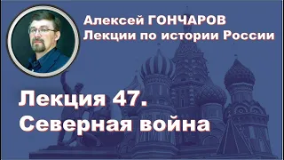 История России с Алексеем ГОНЧАРОВЫМ. Лекция 47. Северная война