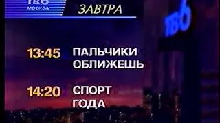 Конец эфира ТВ-6 03 01 1998