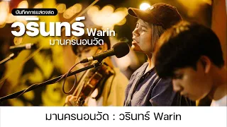 วรินทร์ Warin : มานครนอนวัด ep.4 (บันทึกการแสดงสด)