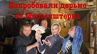 Пробуем Дерьмо от Моргенштерна | Duft x Morgenshtern | Пососи