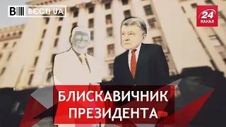 Порошенко повернувся до класичної схеми обіцянок, Вєсті.UA, 10 вересня 2018