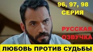 ЛЮБОВЬ ПРОТИВ СУДЬБЫ 96, 97, 98 СЕРИЯ СОДЕРЖАНИЕ И АНОНС