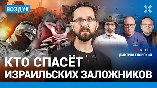 ⚡️Кто спасет израильских заложников? Трагедия в Беэри: взгляд изнутри | Дубов, Бродский | ВОЗДУХ