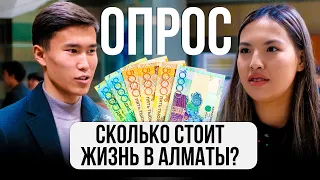 СКОЛЬКО стоит ЖИЗНЬ в Алматы? Мнение жителей Алматы