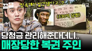 [#프리한19] 330억 당첨된 아들이 실종됐다 발견된 곳이 다름 아닌 '땅 속'?! 인간이라고 부르기도 어려운 악마들의 기함이 나오는 만행들 👿