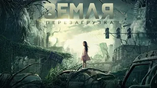 Земля: перезагрузка 👀 Фильм 2022 👀 Русский трейлер