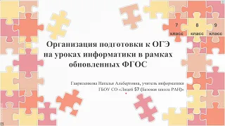 Организация подготовки к ОГЭ на уроках информатики в рамках обновленных ФГОС