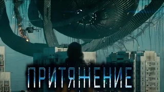 Притяжение [2017] Тизер - Засекреченный фильм Федора Бондарчука