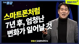 7년후, 엄청난 디지털 혁명이 찾아온다. 인터넷,스마트폰, 다음은? 장동선 @KnouTube  메타 | 메타버스 | 인터넷 | 스마트폰 | 방송대