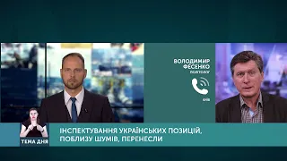 Тема дня.  Інспектування українських позицій поблизу Шумів перенесли . Від 10.09.2020