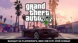 Grand Theft Auto V -- Выходит на PlayStation®4, Xbox One и PC этой осенью